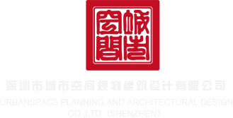 操B急情片子深圳市城市空间规划建筑设计有限公司